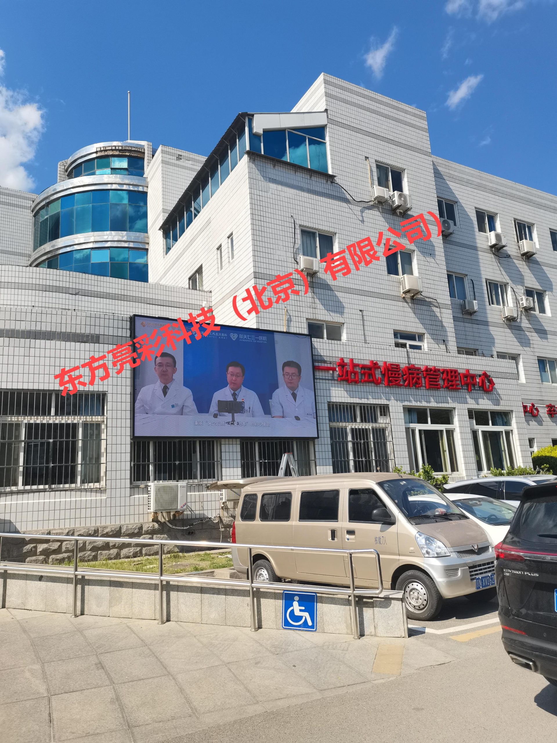 预祝北京市丰台区七三一医院室外LED全彩显示屏顺利安装完毕